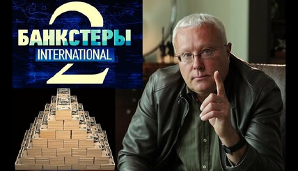 Александр Лебедев в расследовании об офшорной мафии &#171;Банкстеры: International&#187;