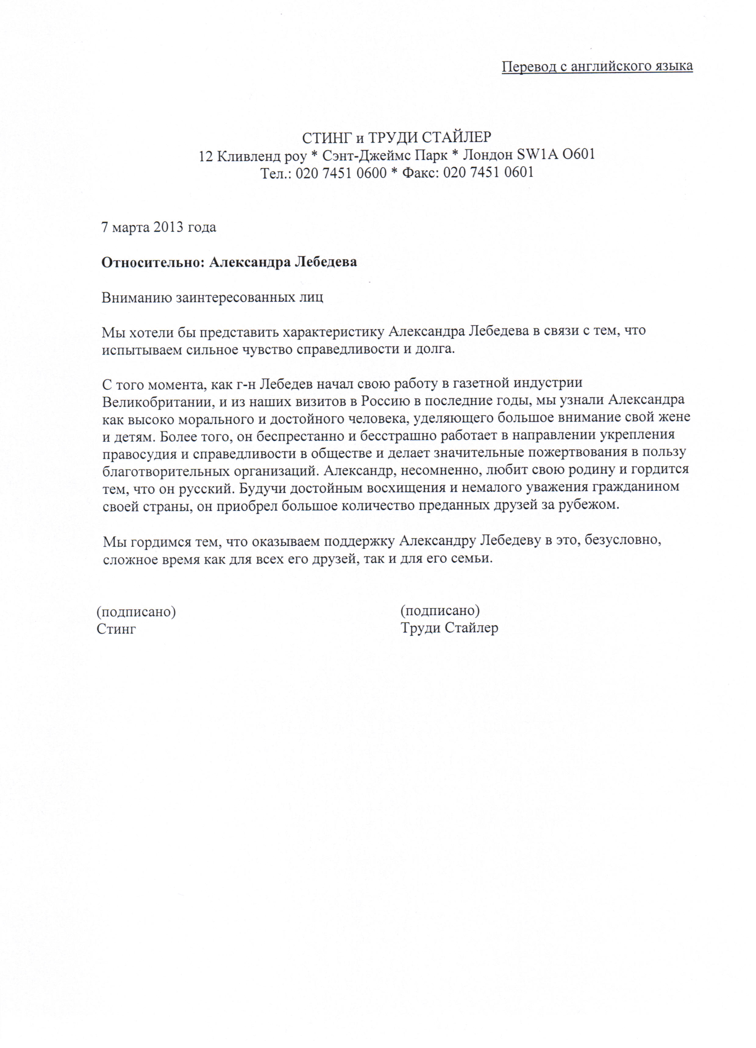 Характеристики в Останкинский суд от Лии Ахеджаковой, Стинга и его жены  Труди Стайлер - Публикации - Прямая речь - Александр Лебедев